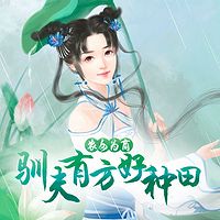 农女为商：驯夫有方好种田