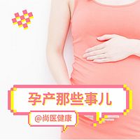 尚医健康 | 孕产健康知识