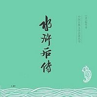 水浒后传