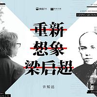 许知远：重新想象梁启超