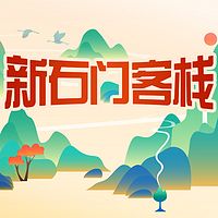 新石门客栈