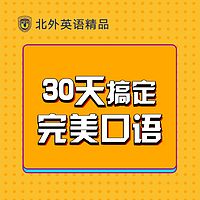 30天搞定完美口语，北外英语训练营