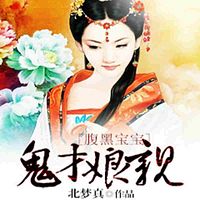 腹黑宝宝鬼才娘亲