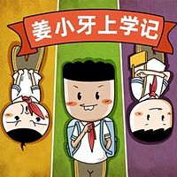 《姜小牙上学记》