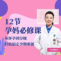 协和名医马医生：教您孕育健康宝宝