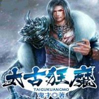 太古狂魔