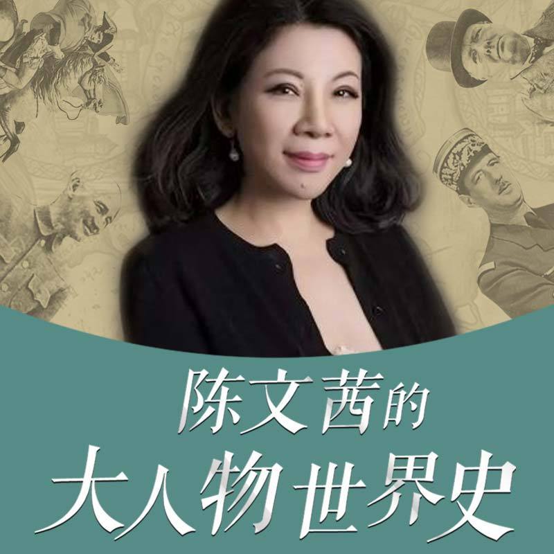 陈文茜的大人物世界史