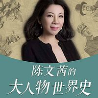 陈文茜的大人物世界史