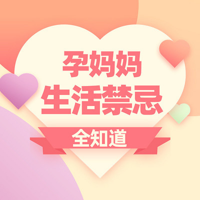 孕妈妈生活禁忌全知道 孕妈妈生活禁忌全知道