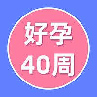 孕婴小博士 好孕40周