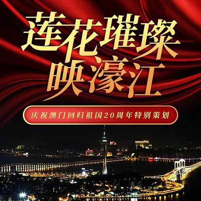 莲花璀璨映濠江 莲花璀璨映濠江