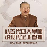 曾仕强讲四大军师