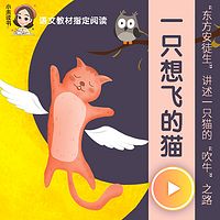 一只想飞的猫（二年级教材配套必读）