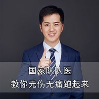 国家队队医-教你无伤无痛跑起来