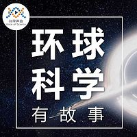 环球科学有故事