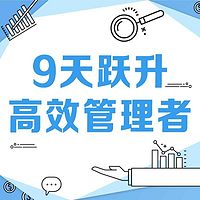 9天跃升高效管理者