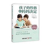 孩子的性格由妈妈决定