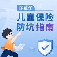 深蓝保：儿童保险防坑指南