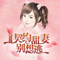 婚心计：契约甜妻别想逃