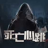 死亡心跳