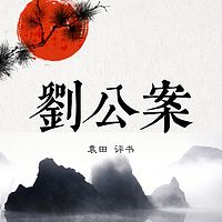 袁田评书：刘公案