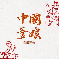 袁田评书：中国爹娘