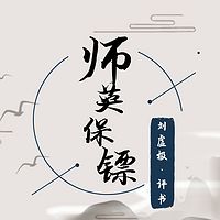 刘虚极评书：胜英保镖