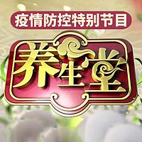 养生堂—疫情防控特别节目