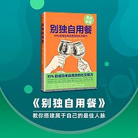 《别独自用餐》85%的成功来自社交能力