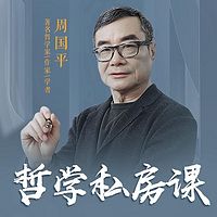 周国平的哲学私房课