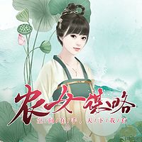 农女谋略