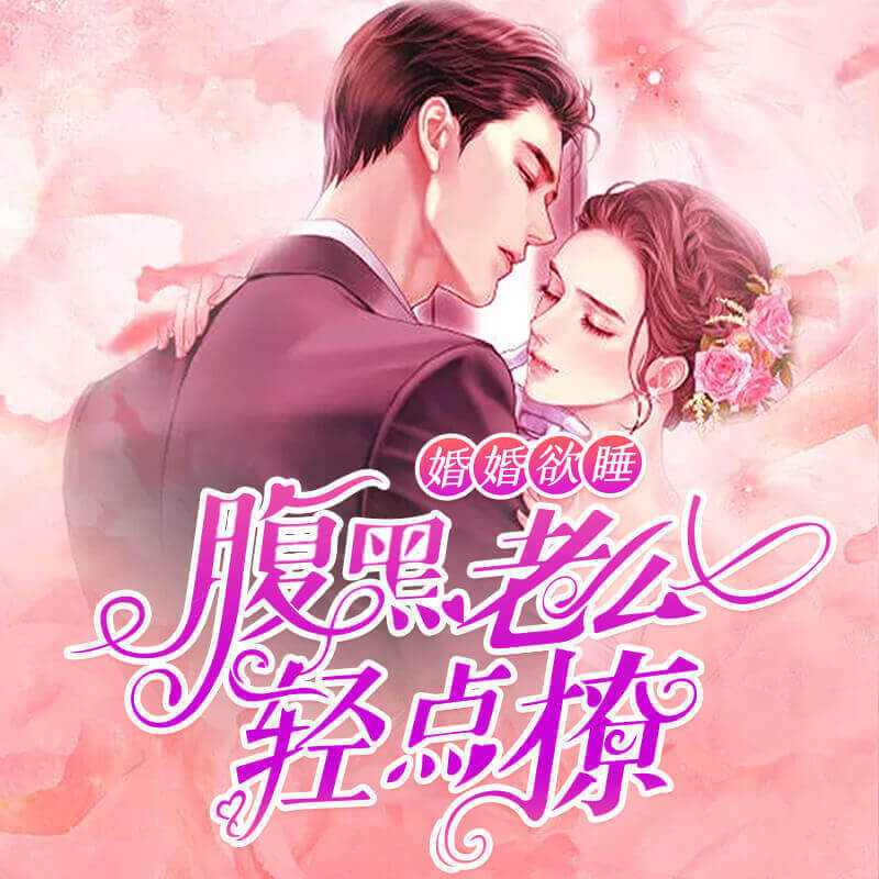婚婚欲睡，腹黑老公轻点撩