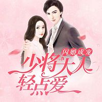 闪婚成宠：少将大人轻点爱