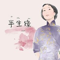 《半生缘》（粤语评书）