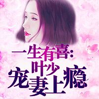 一生有喜：叶少宠妻上瘾