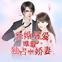 先婚后爱,总裁唯爱小娇妻