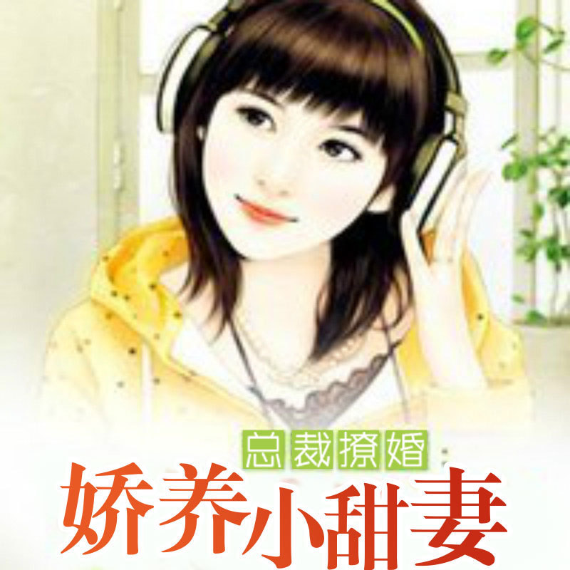 总裁撩婚：娇养小甜妻