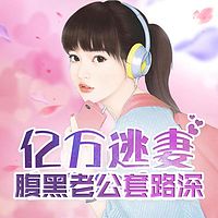 亿万逃妻：腹黑老公套路深