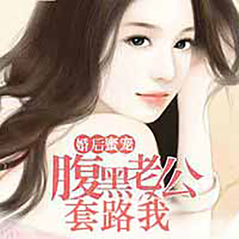 婚后蜜宠：腹黑老公套路我