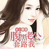 婚后蜜宠：腹黑老公套路我