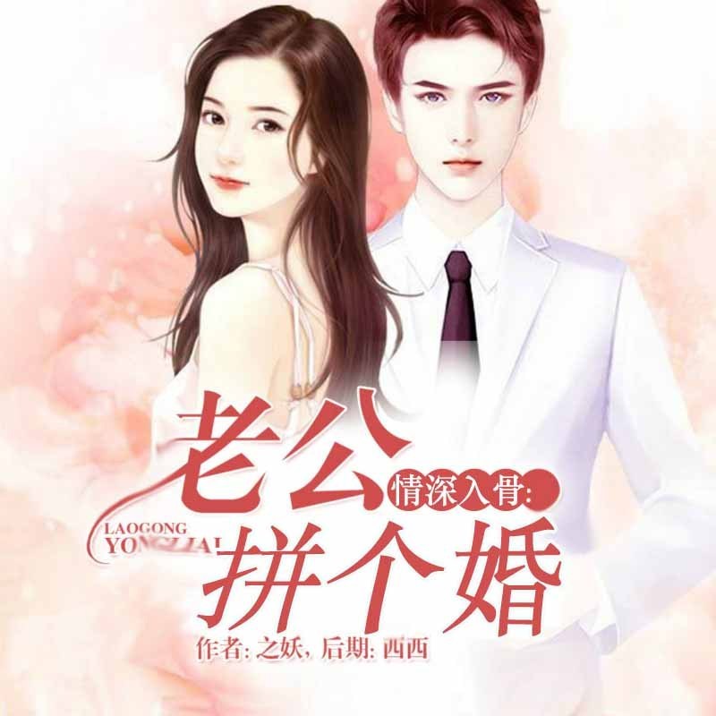 情深入骨：老公拼个婚