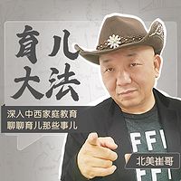 北美崔哥:育儿大法