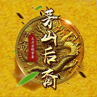 茅山后裔【精编版上：姚科播讲】