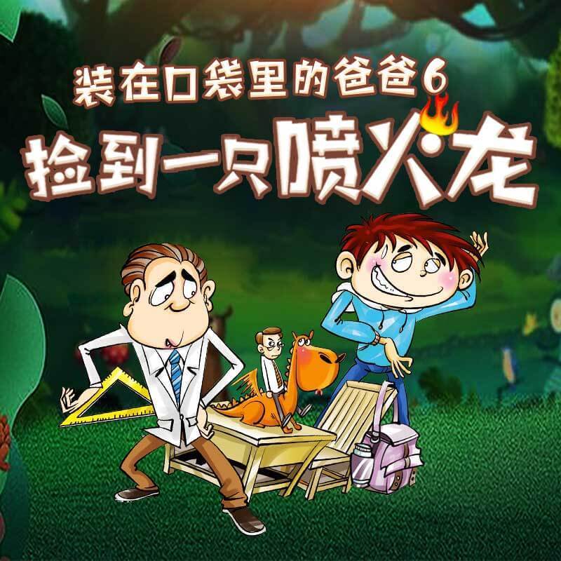 装在口袋里的爸爸6：捡到一只喷火龙