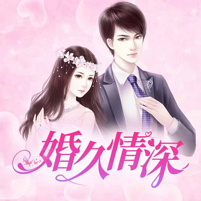 婚久情深