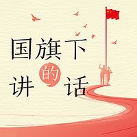 国旗下的讲话