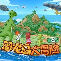 《恐龙岛大冒险》第二季