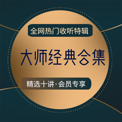 大师经典合集【福利专享】