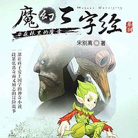 魔幻三字经系列.2.森林里的魔音