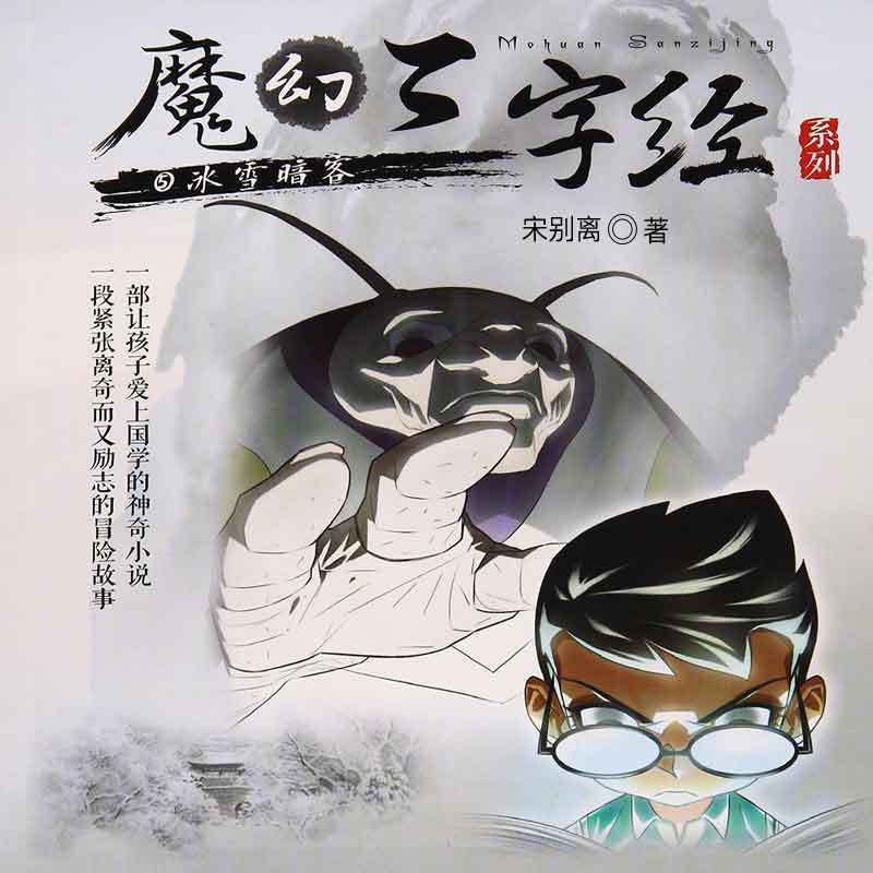 魔幻三字经系列.5.冰雪暗客